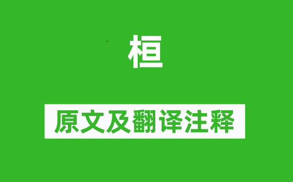 诗经·周颂《桓》原文及翻译正文,诗意诠释