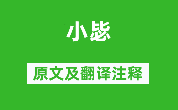 诗经·周颂《小毖》原文及翻译正文,诗意诠释