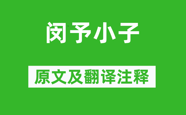 诗经·周颂《闵予小子》原文及翻译正文,诗意诠释