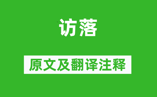 诗经·周颂《访落》原文及翻译正文,诗意诠释