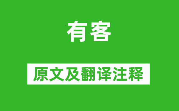 诗经·周颂《有客》原文及翻译正文,诗意诠释