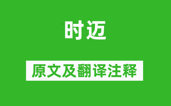 诗经·周颂《时迈》原文及翻译正文,诗意诠释