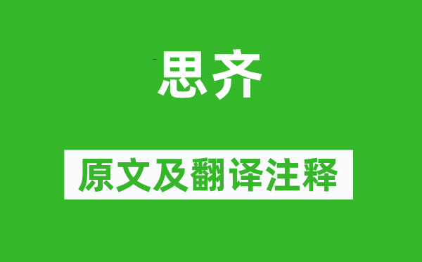 诗经·风雅《思齐》原文及翻译正文,诗意诠释