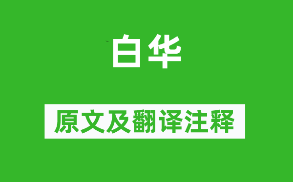 诗经·小雅《白华》原文及翻译正文,诗意诠释