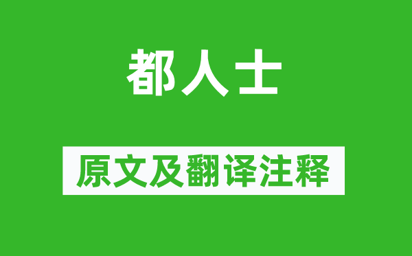 诗经·小雅《都人士》原文及翻译正文,诗意诠释