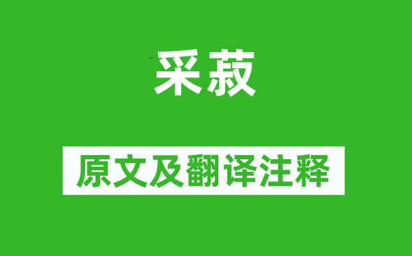 诗经·小雅《采菽》原文及翻译正文,诗意诠释