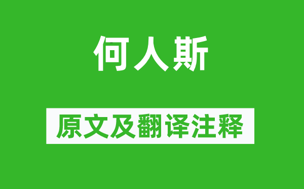 诗经·小雅《何人斯》原文及翻译正文,诗意诠释