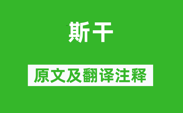 诗经·小雅《斯干》原文及翻译正文,诗意诠释