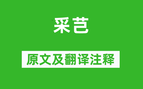 诗经·小雅《采芑》原文及翻译正文,诗意诠释
