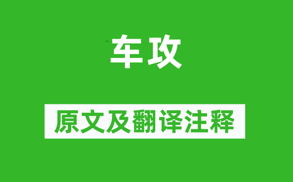 诗经·小雅《车攻》原文及翻译正文,诗意诠释
