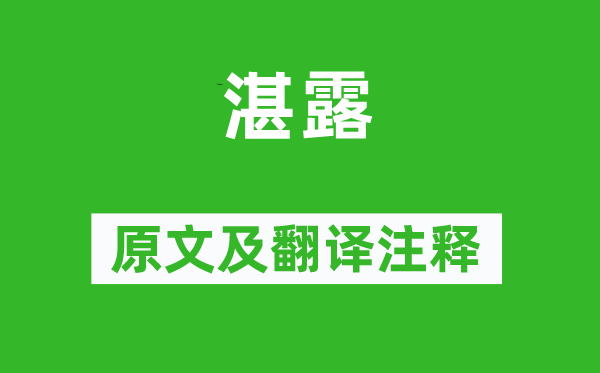 诗经·小雅《湛露》原文及翻译正文,诗意诠释