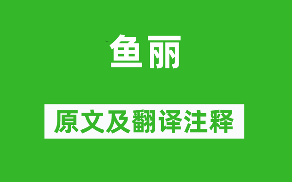 诗经·小雅《鱼丽》原文及翻译正文,诗意诠释