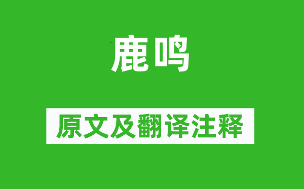 诗经·小雅《鹿鸣》原文及翻译正文,诗意诠释