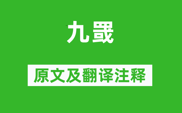 诗经·国风《九罭》原文及翻译正文,诗意诠释