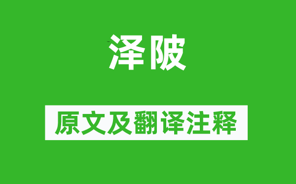 诗经·国风《泽陂》原文及翻译正文,诗意诠释