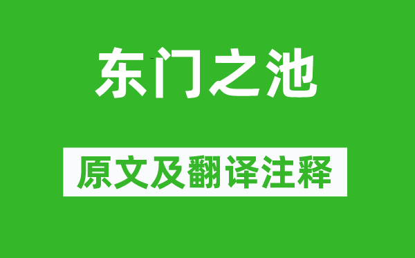 诗经·国风《东门之池》原文及翻译正文,诗意诠释
