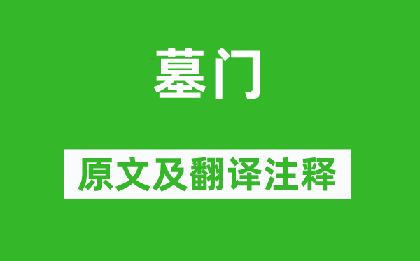 诗经·国风《墓门》原文及翻译正文,诗意诠释