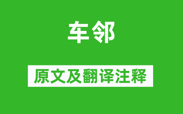 诗经·国风《车邻》原文及翻译正文,诗意诠释