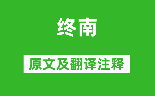 诗经·国风《终南》原文及翻译正文,诗意诠释
