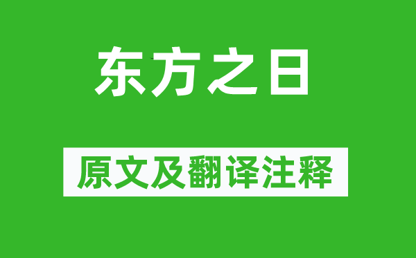 诗经·国风《西方之日》原文及翻译正文,诗意诠释