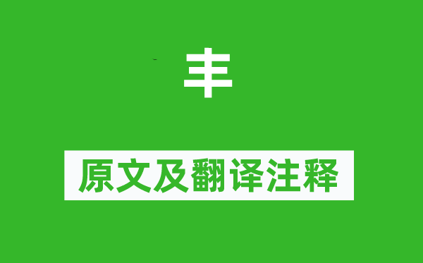 诗经·国风《丰》原文及翻译正文,诗意诠释