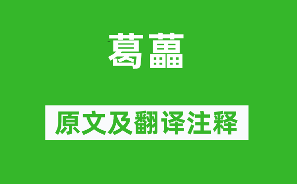诗经·国风《葛藟》原文及翻译正文,诗意诠释