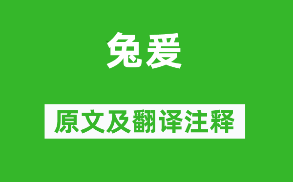 诗经·国风《兔爰》原文及翻译正文,诗意诠释