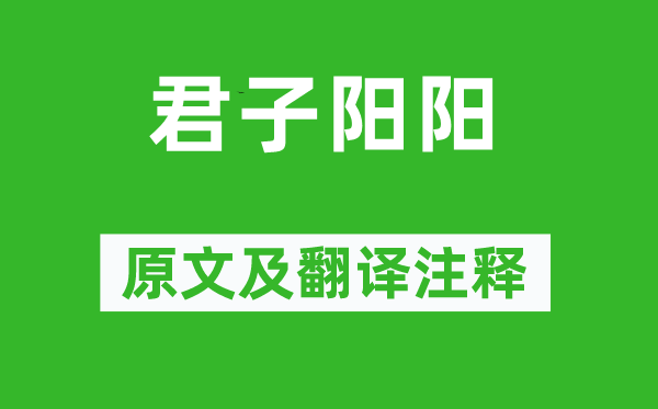 诗经·国风《正人阳阳》原文及翻译正文,诗意诠释