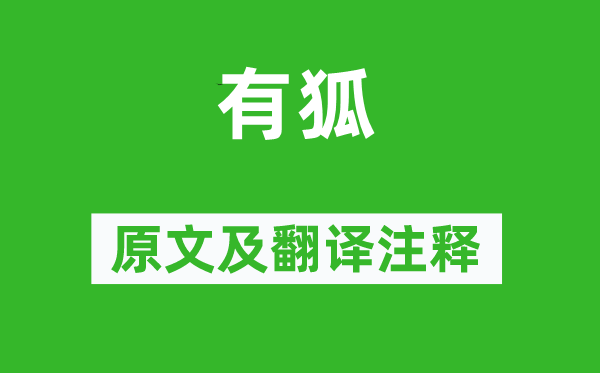 诗经·国风《有狐》原文及翻译正文,诗意诠释