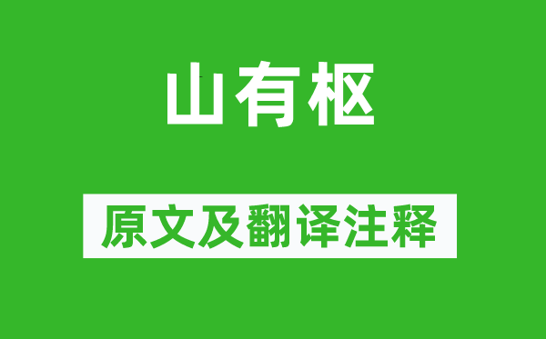 诗经·国风《山有枢》原文及翻译正文,诗意诠释