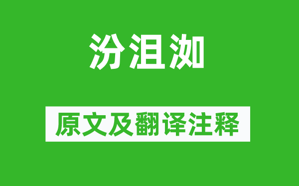 诗经·国风《汾沮洳》原文及翻译正文,诗意诠释