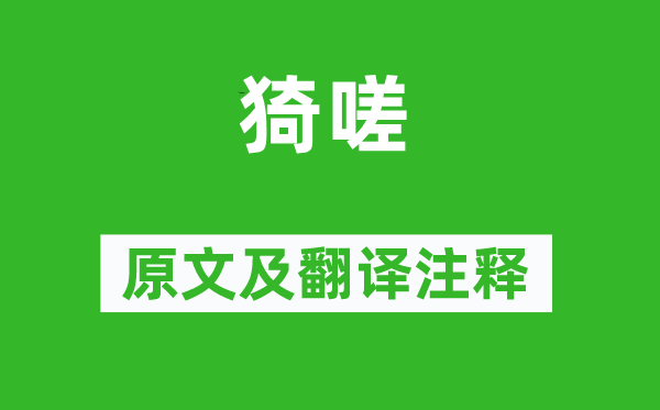 诗经·国风《猗嗟》原文及翻译正文,诗意诠释