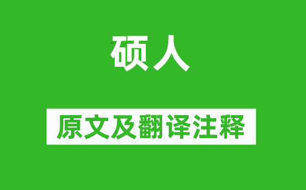 诗经·国风《硕人》原文及翻译正文,诗意诠释
