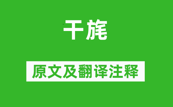 诗经·国风《干旄》原文及翻译正文,诗意诠释