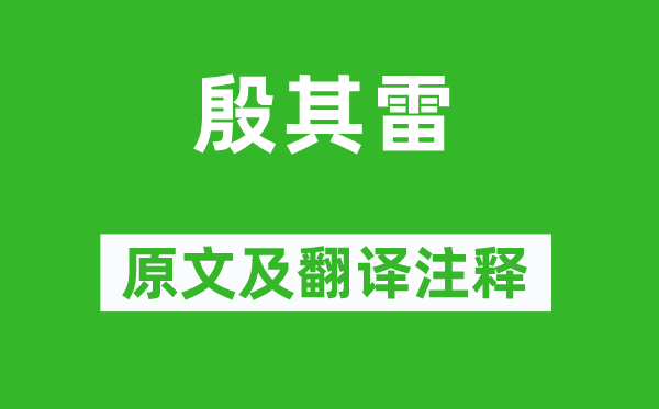 诗经·国风《殷其雷》原文及翻译正文,诗意诠释