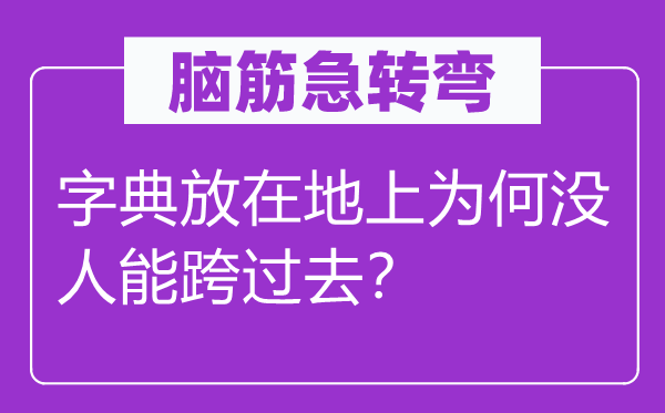 脑子急转弯：字典放在地上为甚么没人能跨过去？