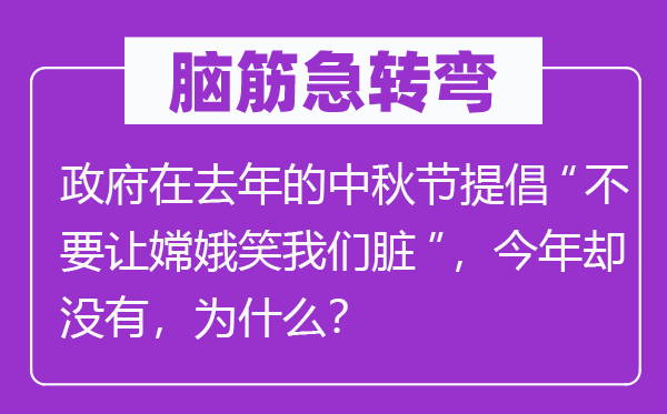 脑子急转弯：当局在客岁的中秋节倡导“不要让嫦娥笑咱们脏”，本年却不，为甚么？