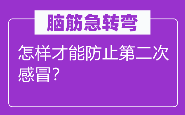 脑子急转弯：若何能力避免第二次伤风？
