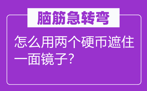 脑子急转弯：如何用两个硬币遮住一面镜子？