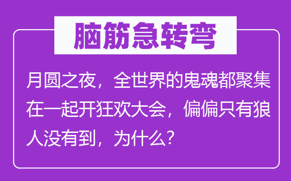 脑子急转弯：月圆之夜，全天下的幽灵都堆积在一路开狂欢大会，恰恰只要狼人不到，为甚么？