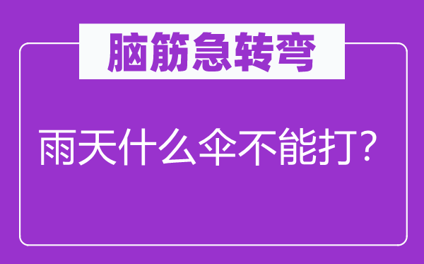 脑子急转弯：雨天甚么伞不能打？