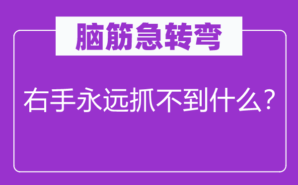 脑子急转弯：右手永久抓不到甚么？