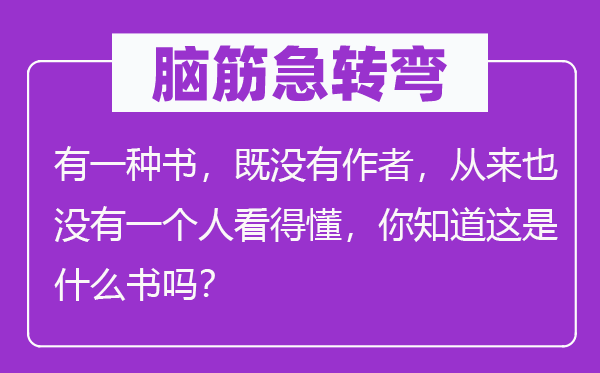 脑子急转弯：有一种书，既不作者，历来也不一小我看得懂，你晓得这是甚么书吗？