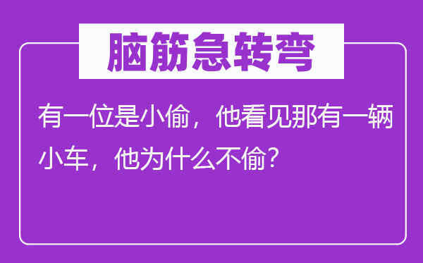 脑子急转弯：有一位是小偷，他瞥见那有一辆小车，他为甚么不偷？