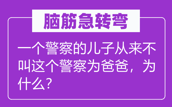 脑子急转弯：一个差人的儿子历来不叫这个差人为爸爸，为甚么？