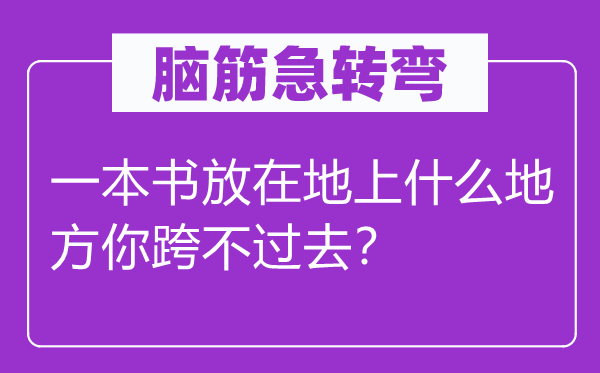 脑子急转弯：一本书放在地上甚么处所你跨不曩昔？