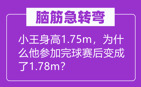 脑子急转弯：小王身高1.75m，为甚么他参与完球赛后变成了1.78m？