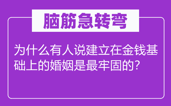 脑子急转弯：为甚么有人说成立在款项根本上的婚姻是最安稳的？