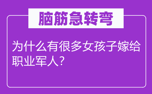 脑子急转弯：为甚么有良多女孩子嫁给职业甲士？