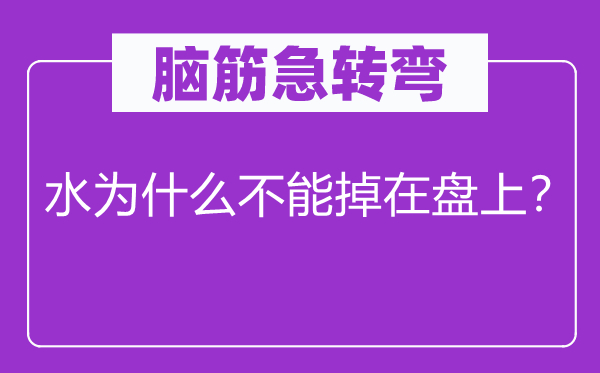 脑子急转弯：水为甚么不能掉在盘上？